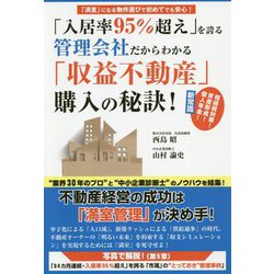 「入居率95％超え」を誇る管理会社だからわかる「収益不動産」購入の秘訣！ [単行本]