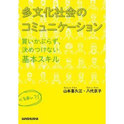 多文化社会のコミュニケーション―買いかぶらず、決めつけない基本スキル [単行本]