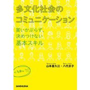 多文化社会のコミュニケーション―買いかぶらず、決めつけない基本スキル [単行本]