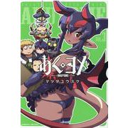 あくヨメ　３(ヴァルキリーコミックス) [コミック]
