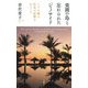 楽園の島と忘れられたジェノサイド―バリに眠る狂気の記憶をめぐって [単行本]