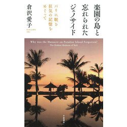 楽園の島と忘れられたジェノサイド―バリに眠る狂気の記憶をめぐって [単行本]