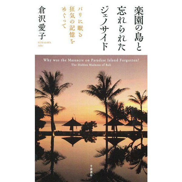 楽園の島と忘れられたジェノサイド―バリに眠る狂気の記憶をめぐって [単行本]Ω