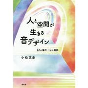 人と空間が生きる音デザイン―12の場所、12の物語 [単行本]