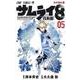 サムライ8 八丸伝 5(ジャンプコミックス) [コミック]