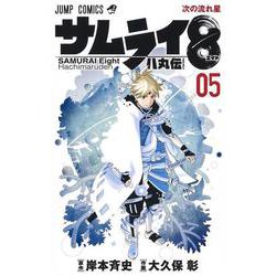 サムライ8 八丸伝 5(ジャンプコミックス) [コミック]