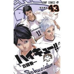 ヨドバシ Com ハイキュー 43 ジャンプコミックス コミック 通販 全品無料配達