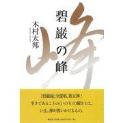 碧巌の峰 [単行本]