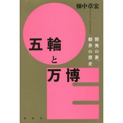 五輪と万博―開発の夢、翻弄の歴史 [単行本]