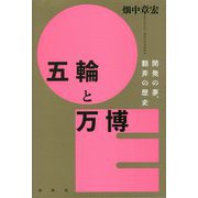 五輪と万博―開発の夢、翻弄の歴史 [単行本]
