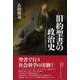 旧約聖書の政治史―預言者たちの過酷なサバイバル [単行本]