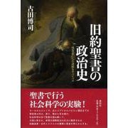 旧約聖書の政治史―預言者たちの過酷なサバイバル [単行本]