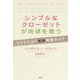 シンプルなクローゼットが地球を救う―ファッション革命実践ガイド [単行本]