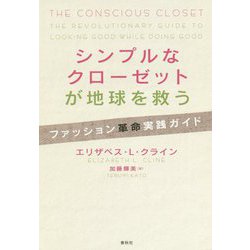 シンプルなクローゼットが地球を救う―ファッション革命実践ガイド [単行本]