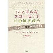シンプルなクローゼットが地球を救う―ファッション革命実践ガイド [単行本]