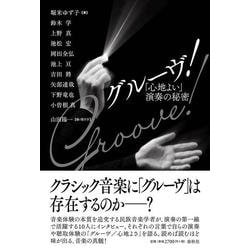 グルーヴ!―「心地よい」演奏の秘密 [単行本]