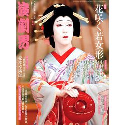 演劇界 2020年 05月号 [雑誌]