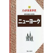 ニューヨーク 第13版 (ブルーガイド―わがまま歩き〈12〉) [全集叢書]