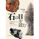 石の目を読む―石器研究のための破壊力学とフラクトグラフィ [単行本]