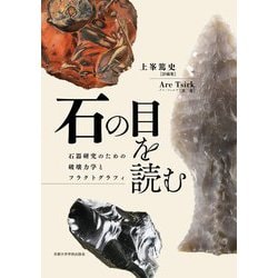 石の目を読む―石器研究のための破壊力学とフラクトグラフィ [単行本]