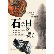 石の目を読む―石器研究のための破壊力学とフラクトグラフィ [単行本]