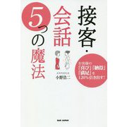 接客・会話5つの魔法―お客様の「喜び」「納得」「満足」を120%引き出す! [単行本]