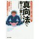 真向法で動きが変わる!―一人でできる"股関節"からの身体機能改善メソッド"たった4つの体操"で誰でも確実! [単行本]