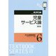 児童サービス論 新訂版 (JLA図書館情報学テキストシリーズ3〈6〉) [全集叢書]