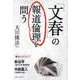 「文春」の報道倫理を問う [単行本]