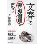 「文春」の報道倫理を問う [単行本]
