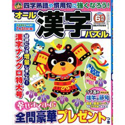 オール漢字パズル 2020年 06月号 [雑誌]