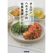 血圧を下げる新習慣 オムロンヘルスケアの社員食堂レシピ [単行本]