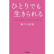 ひとりでも生きられる―いのちを愛にかけようとするとき 新装復刊 [単行本]