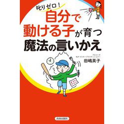 ヨドバシ.com - 叱りゼロ!自分で動ける子が育つ魔法の言いかえ [単行本