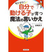 ヨドバシ.com - 叱りゼロ!自分で動ける子が育つ魔法の言いかえ