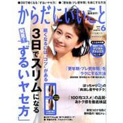 からだにいいこと 2020年 06月号 [雑誌]