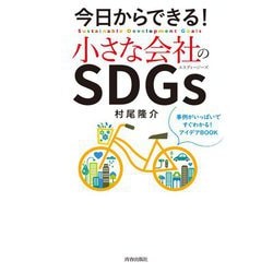 今日からできる!小さな会社のSDGs [単行本]