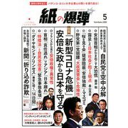 月刊 紙の爆弾 2020年 05月号 [雑誌]