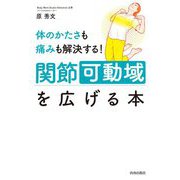 体のかたさも痛みも解決する!関節可動域を広げる本 [単行本]