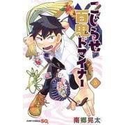 こじらせ百鬼ドマイナー 5(ジャンプコミックス) [コミック]