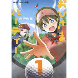 ヨドバシ Com おひさまバーディー 1 ジャンプコミックス コミック 通販 全品無料配達