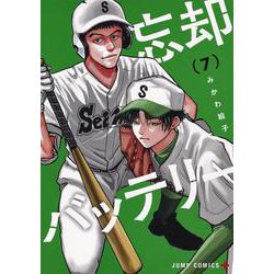 忘却バッテリー 7(ジャンプコミックス) [コミック]