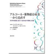 アルコール・薬物依存症を一から見直す－科学的根拠に基づく依存症の理解と支援 [単行本]