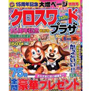 クロスワードプラザ 2020年 06月号 [雑誌]