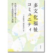 多文化福祉コミュニティ－外国人の人権をめぐる新たな地域福祉の課題 [単行本]