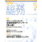 月刊総務 2020年 05月号 [雑誌]