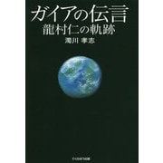 ガイアの伝言―龍村仁の軌跡 [単行本]