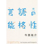 言語の能格性(関西学院大学研究叢書) [単行本]