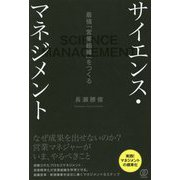 サイエンス・マネジメント―最強「営業組織」をつくる [単行本]