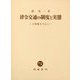 律令交通の制度と実態―正税帳を中心に [単行本]
